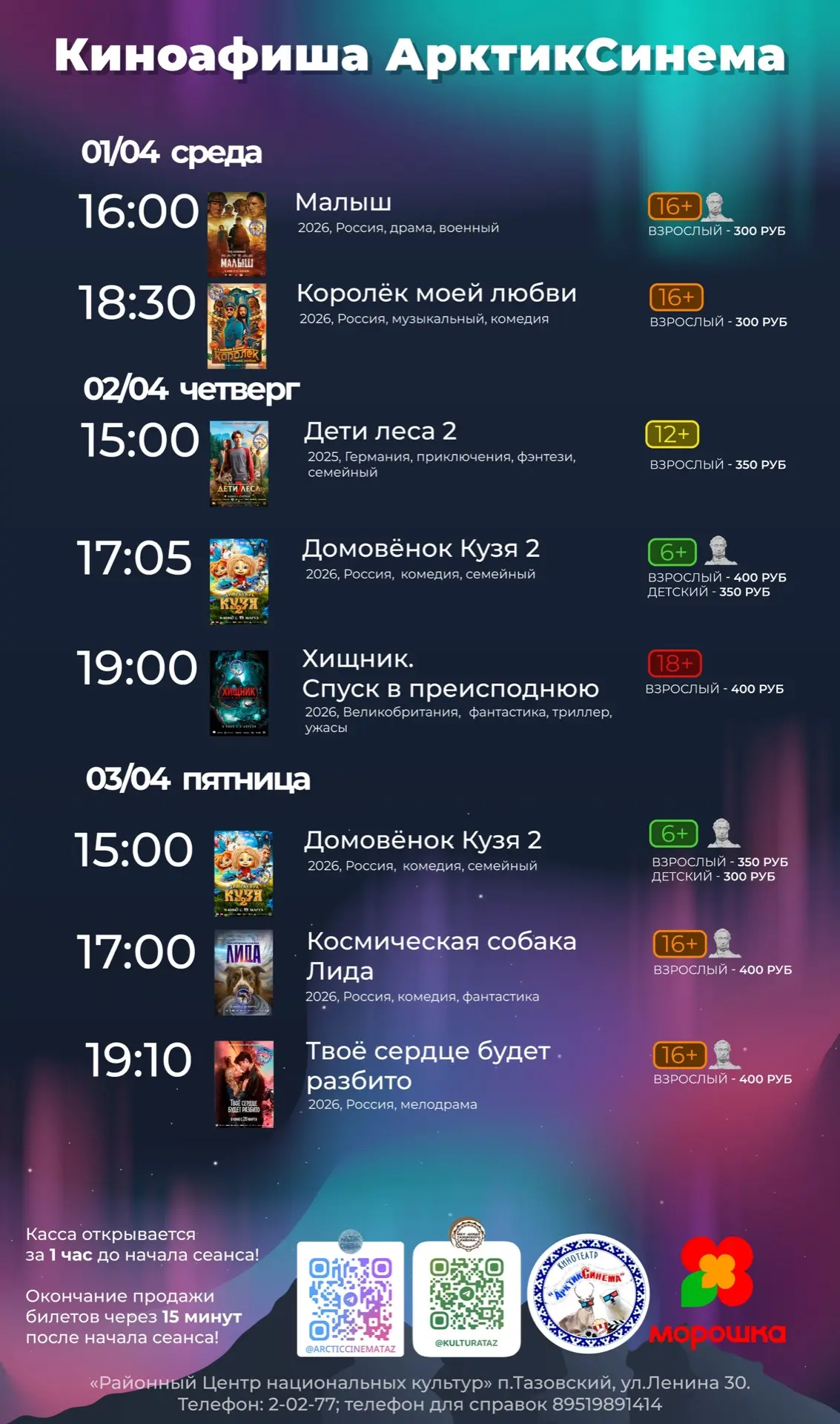 Киноафиша с 01 по 05 апреля🌼

Подписывайтесь на канал «АрктикСинема» в MAX: [контакт скрыт]

#Культ