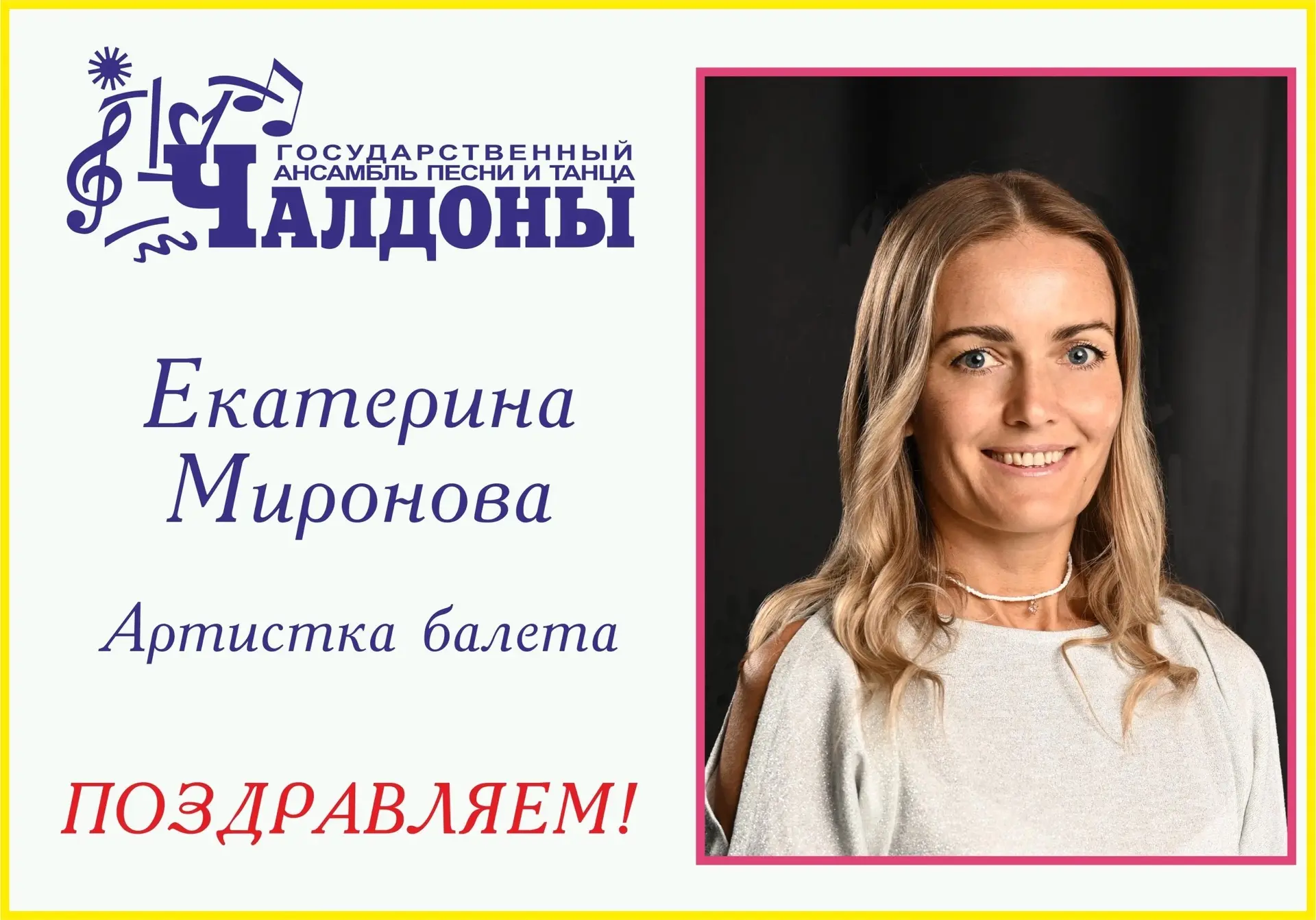 ⚡️Сегодня от души поздравляем с Днем рождения артистку балета Екатерину Миронову! 🎂

#Чалдоны #день