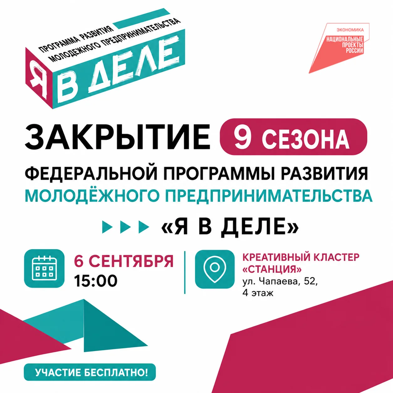 📣6 сентября в 15:00 в креативном кластере «Станция» пройдёт закрытие 9 сезона федераль...