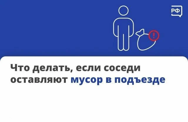 Что делать, если соседи постоянно оставляют пакеты с мусором в подъезде. Рассказываем, куда жаловать