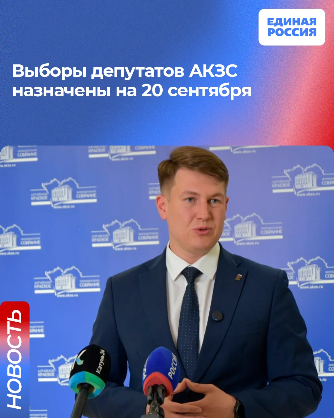 🇷🇺 Выборы депутатов Алтайского краевого Законодательного Собрания назначены на 20 сентября

Соотве