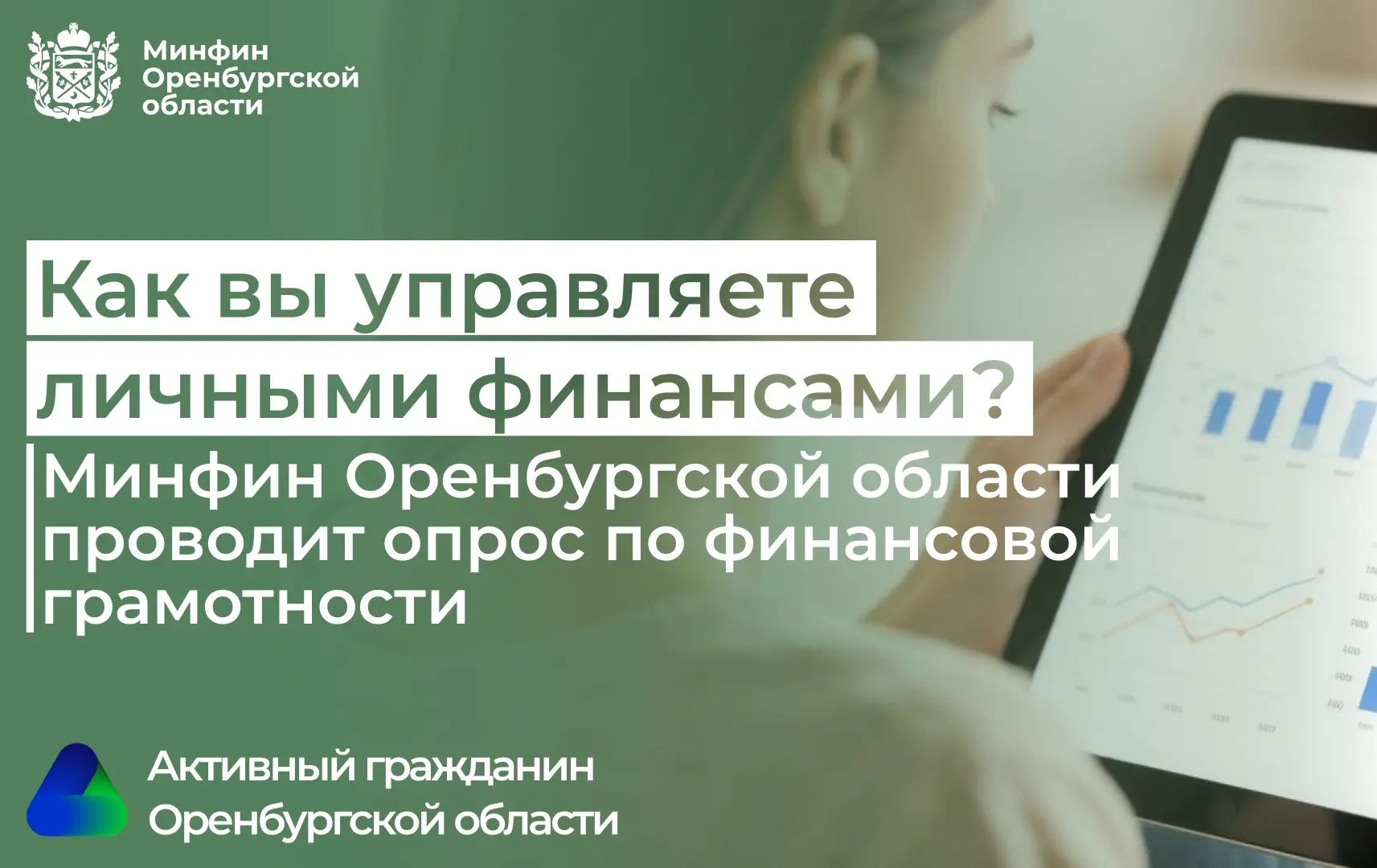 Как вы управляете личными финансами? Минфин Оренбургской области проводит опрос по фина...