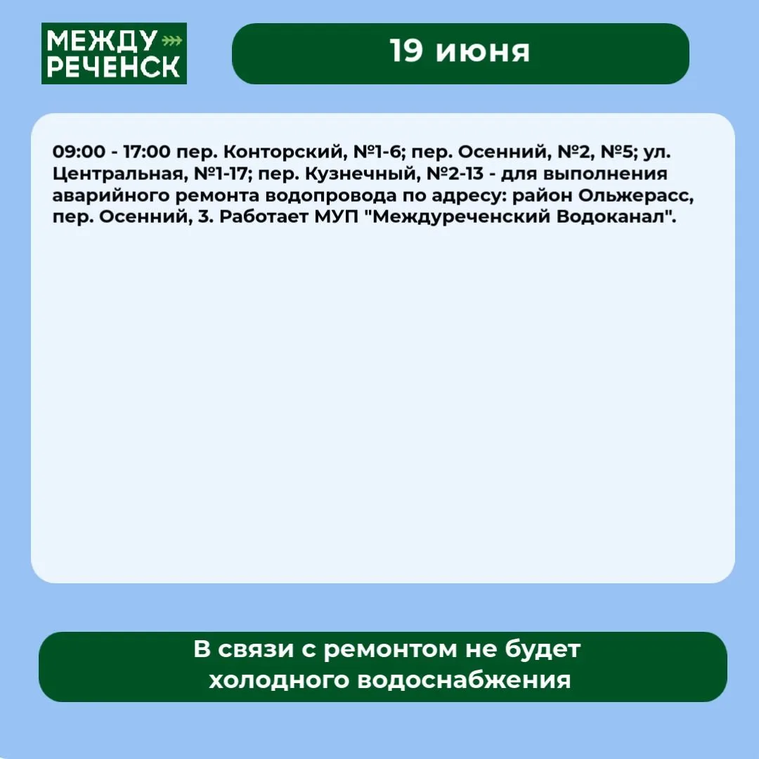 19 июня в Междуреченске запланированы отключения.

Подробности — в карточках.

️ В случае аварий зво