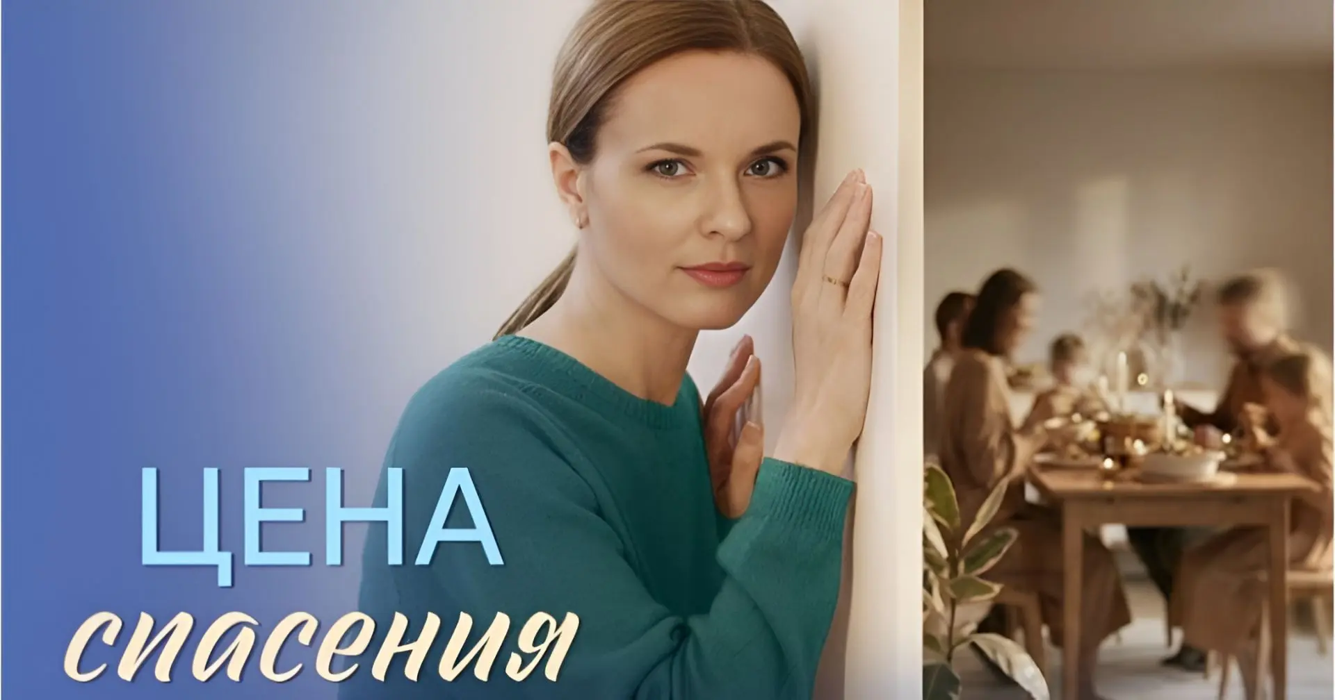 Цена спасения 2026
3-4 серии 4
Жанр: мелодрама
Суд, семья, друзья все уже поставили крест на Максиме