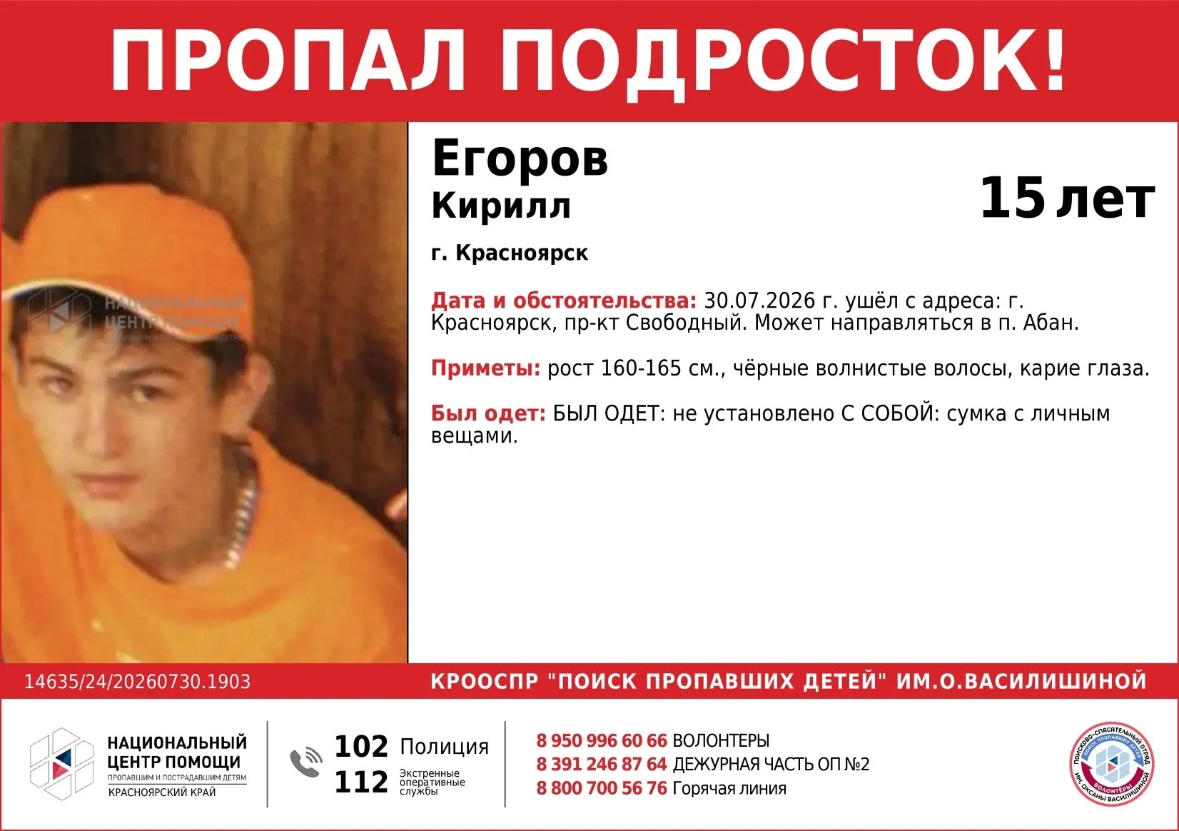 ВНИМАНИЕ!!! ПРОПАЛ ПОДРОСТОК!!! 
ЕГОРОВ КИРИЛЛ (15 лет) 
ОБСТОЯТЕЛЬСТВА ПРОПАЖИ: 30.07.2026 г. ушёл 