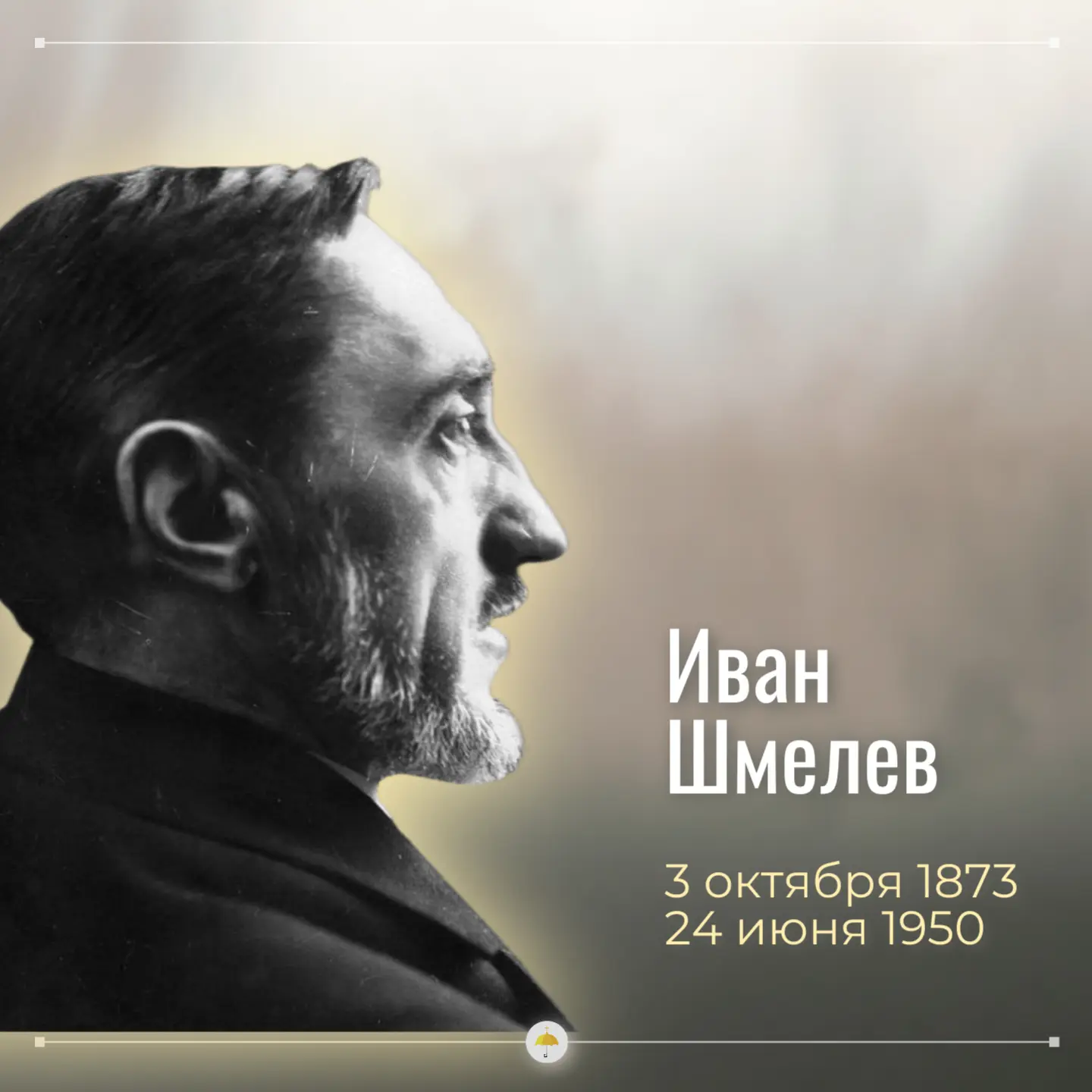3 октября - день рождения Ивана Шмелева