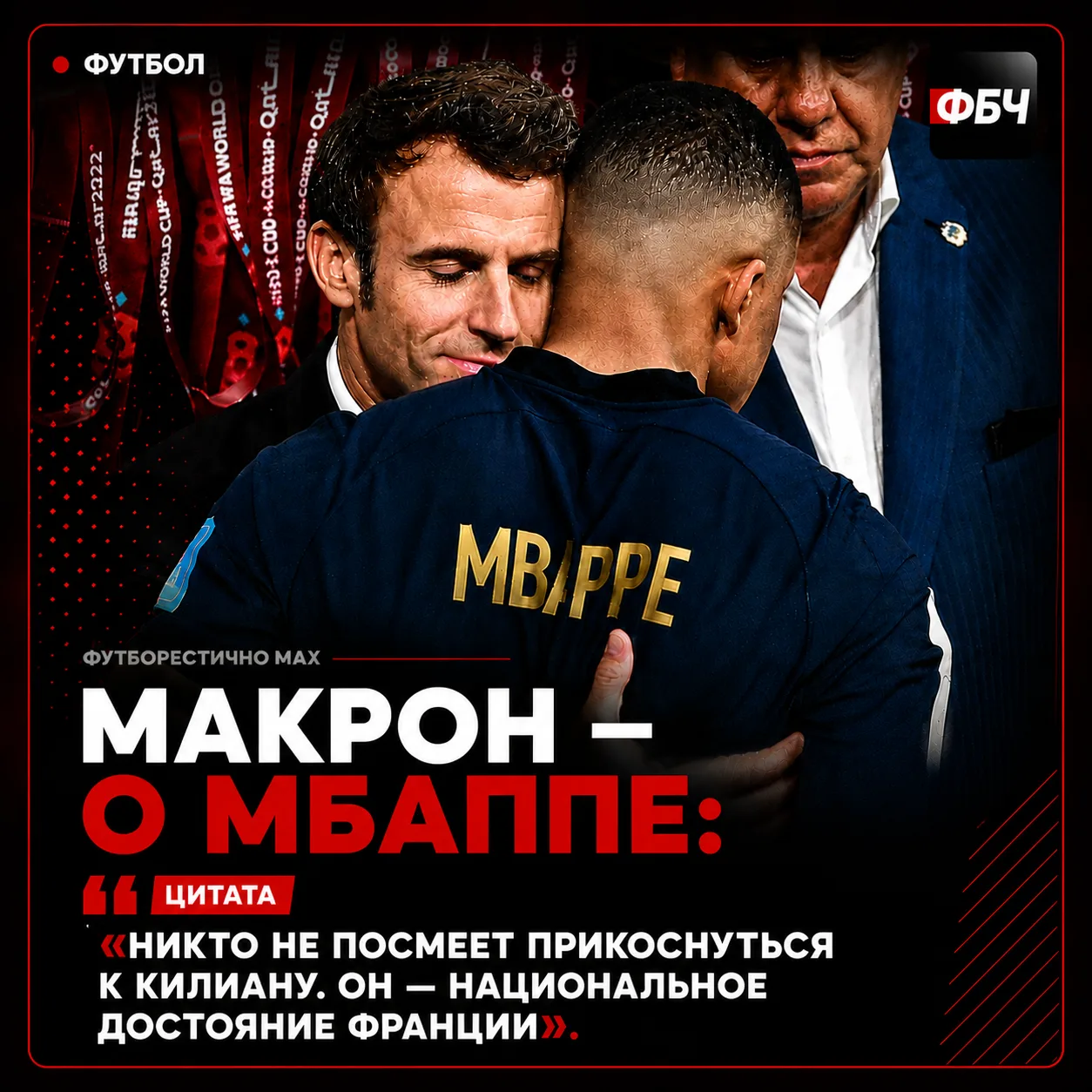 🇫🇷 МАКРОН — О МБАППЕ