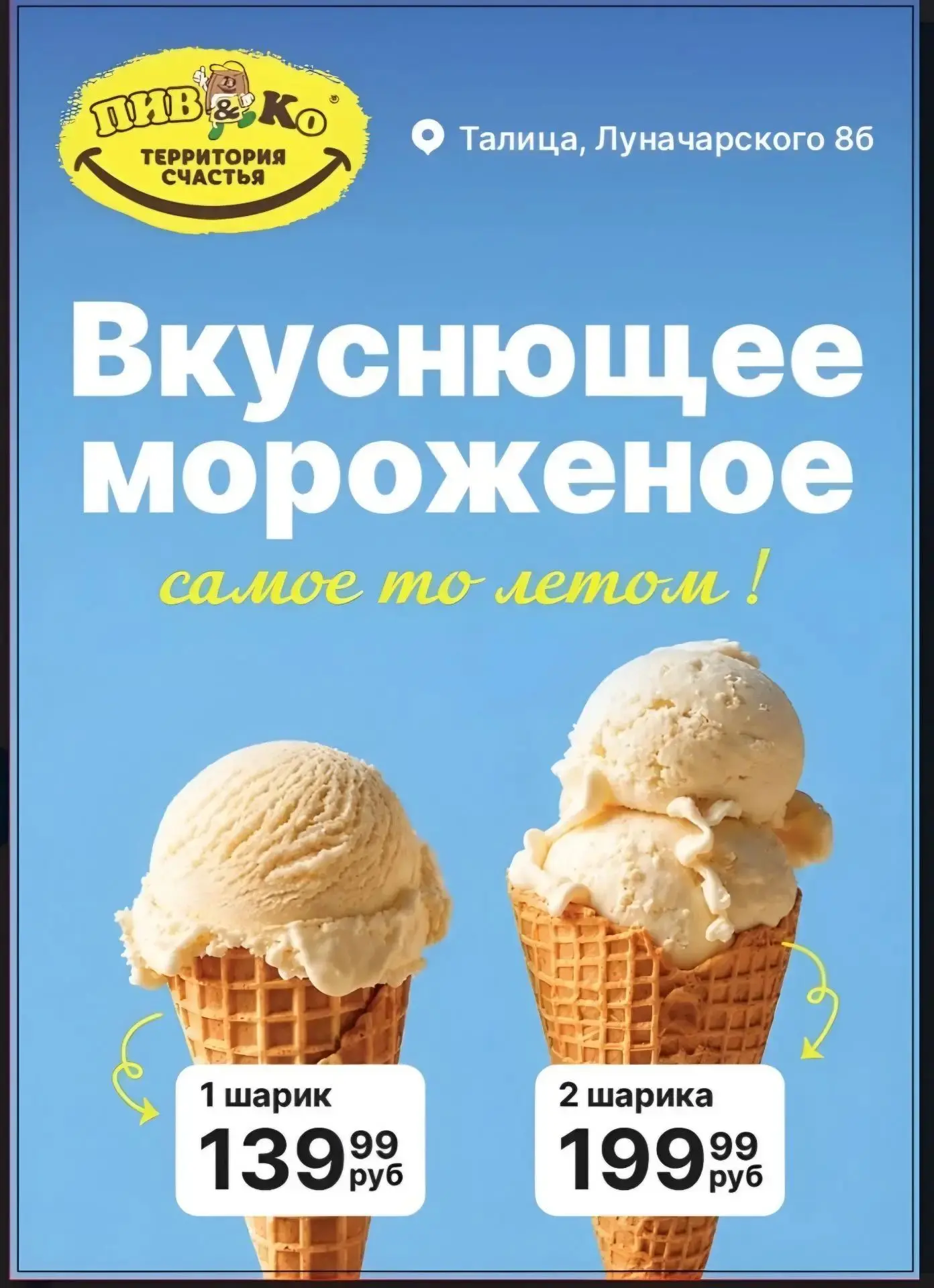 🍦В жару нет ничего лучше, чем порадовать себя нашим вкусным мороженым. 

❗А мы хотим Вас порадовать