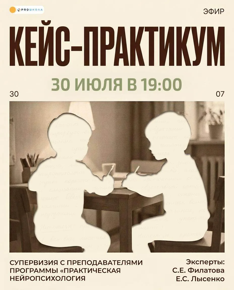 🔥 3 дня до эфира!

Напоминаем: 30 июля в 19:00 мск в PROШКОЛА пройдёт кейс-практикум с преподавател