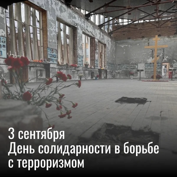 3 сентября - День солидарности в борьбе с терроризмом