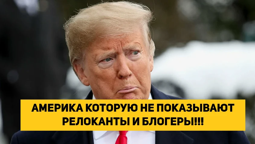 АМЕРИКА КОТОРУЮ НЕ ПОКАЗЫВАЮТ РЕЛОКАНТЫ И БЛОГЕРЫ!!!