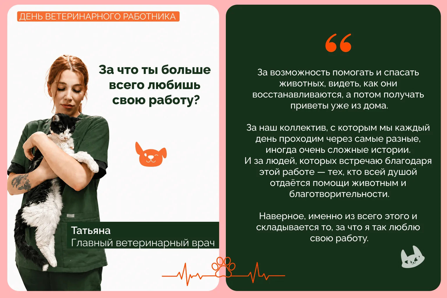 С Днём ветеринарного работника 🐾