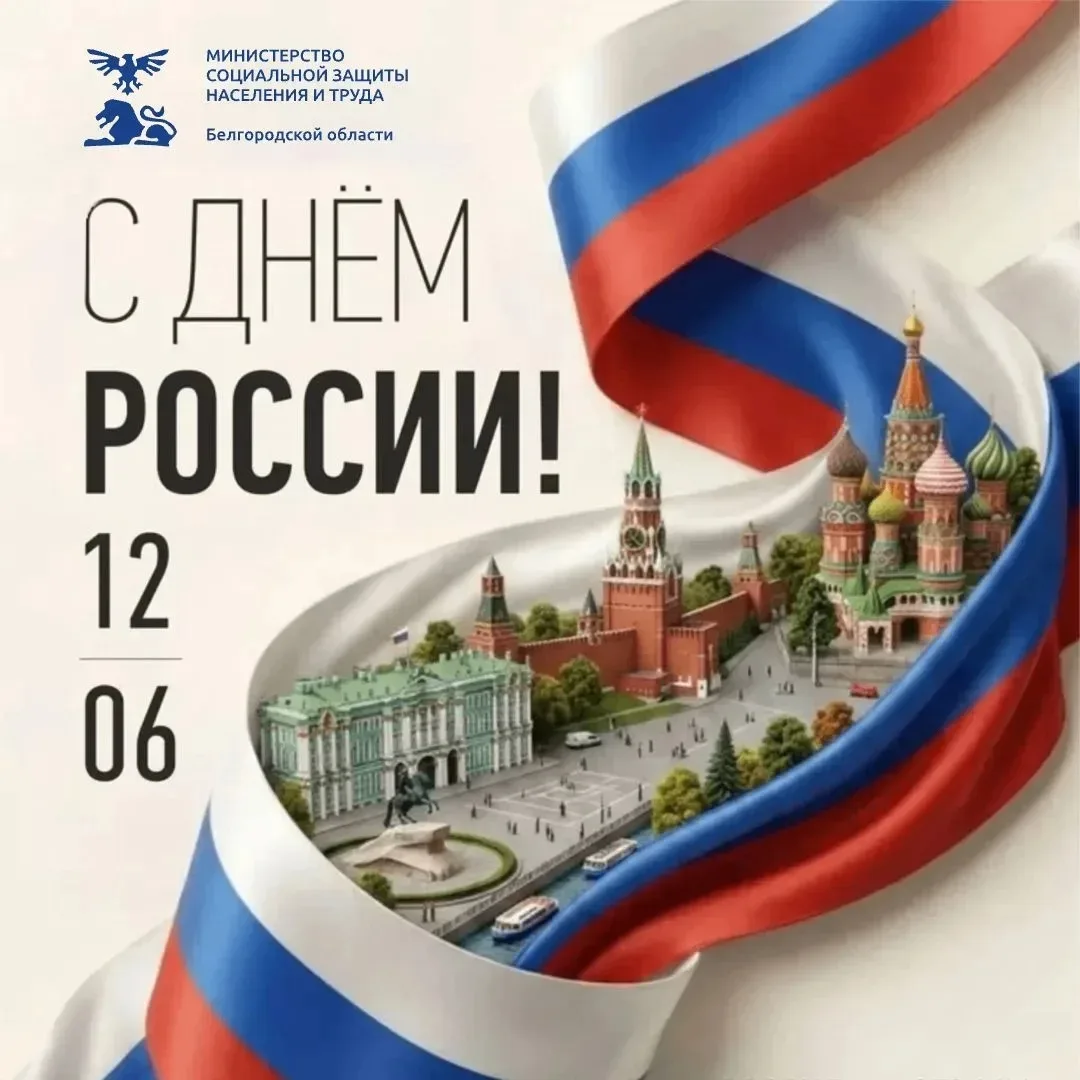 🇷🇺 С Днём России! С главным государственным праздником!

Желаю нашей стране дальнейшего процветани