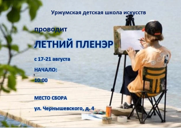 ЛЕТНИЙ ПЛЕНЭР
