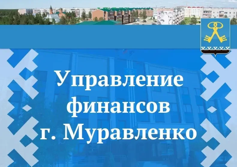 По секрету всему Ямалу! Эстафету принял Муравленко!
Читайте новости от Управления финансов Администр