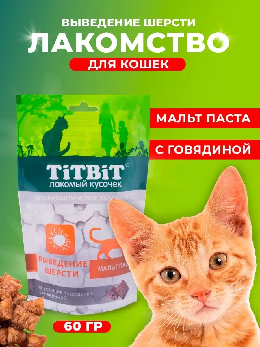 ⚡️ Подушечки для кошек выведение шерсти с говядиной 60 гр, Titbit