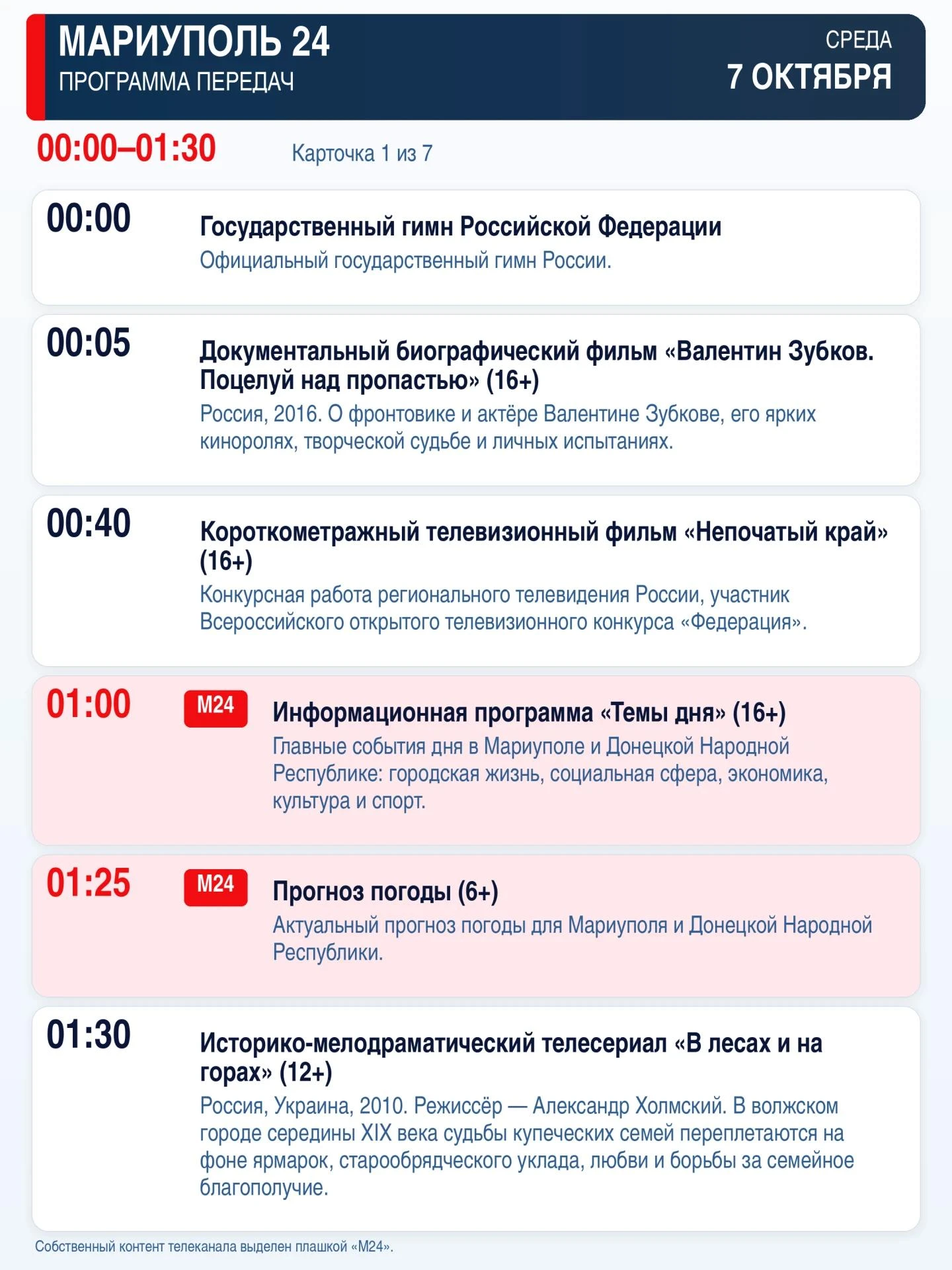 📺  «Мариуполь 24» — программа передач