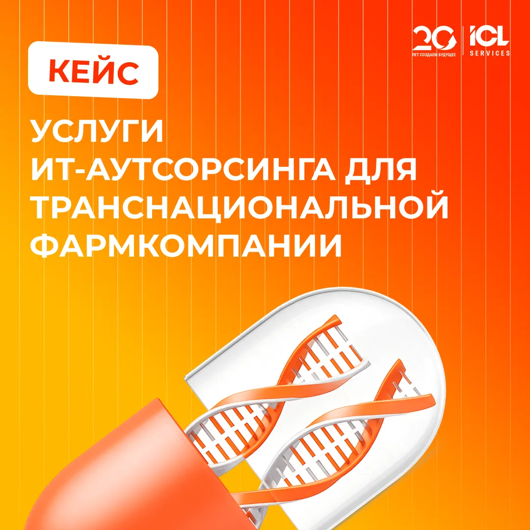 Как мы за 2 недели заменили глобального ИТ-провайдера транснациональной фармкомпании 😎