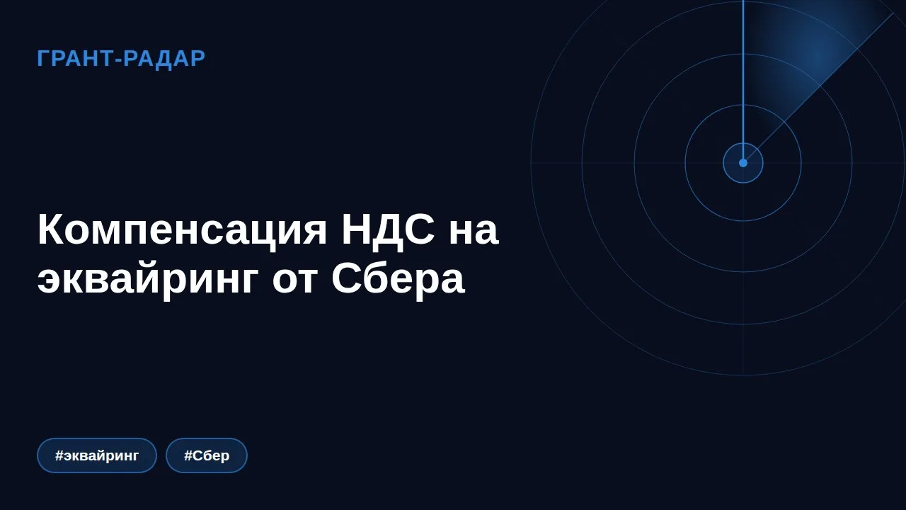 🏦 Компенсация НДС на эквайринг от Сбера