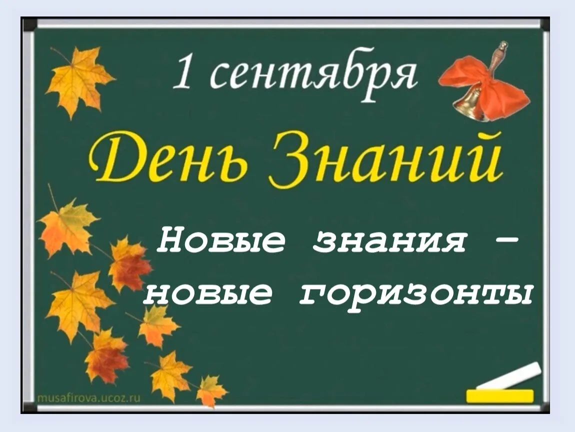 Дорогие берёзовчане! Поздравляю вас с Днём знаний!