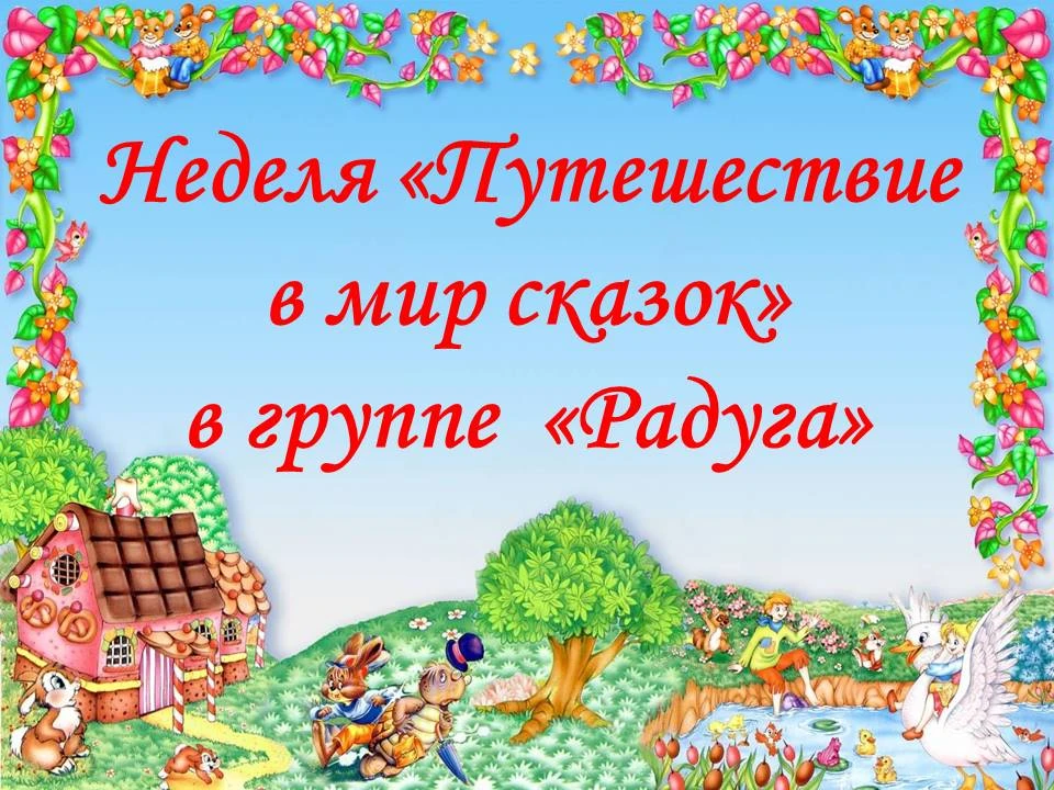 Мир сказок — это особый вымышленный мир, куда мы попадаем, когда читаем или слушаем истории. В нём в