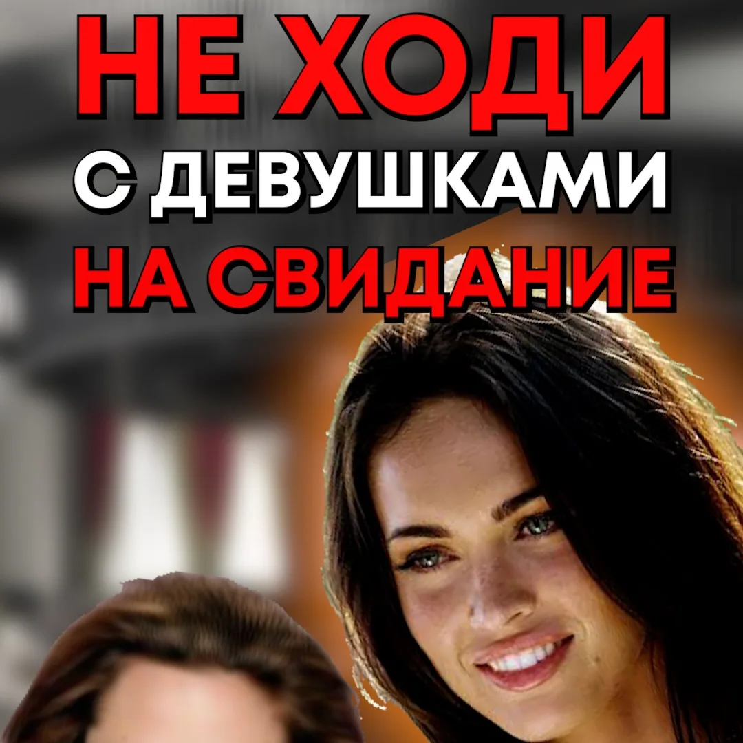 👩‍🦰 Как общаться с девушками?