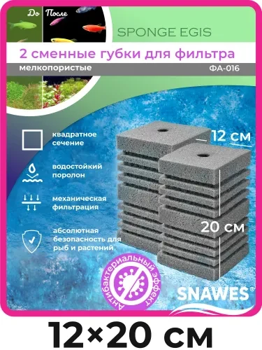SNAWES Sponge Egis Сменные губки для фильтра, 12*12*20 см, 2шт., мелкопористые, модель:...