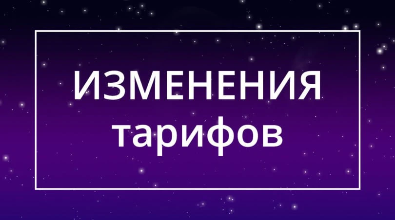 Уважаемые абоненты!
Мы очень долго старались удерживать старую цену на интернет как только могли. Дл