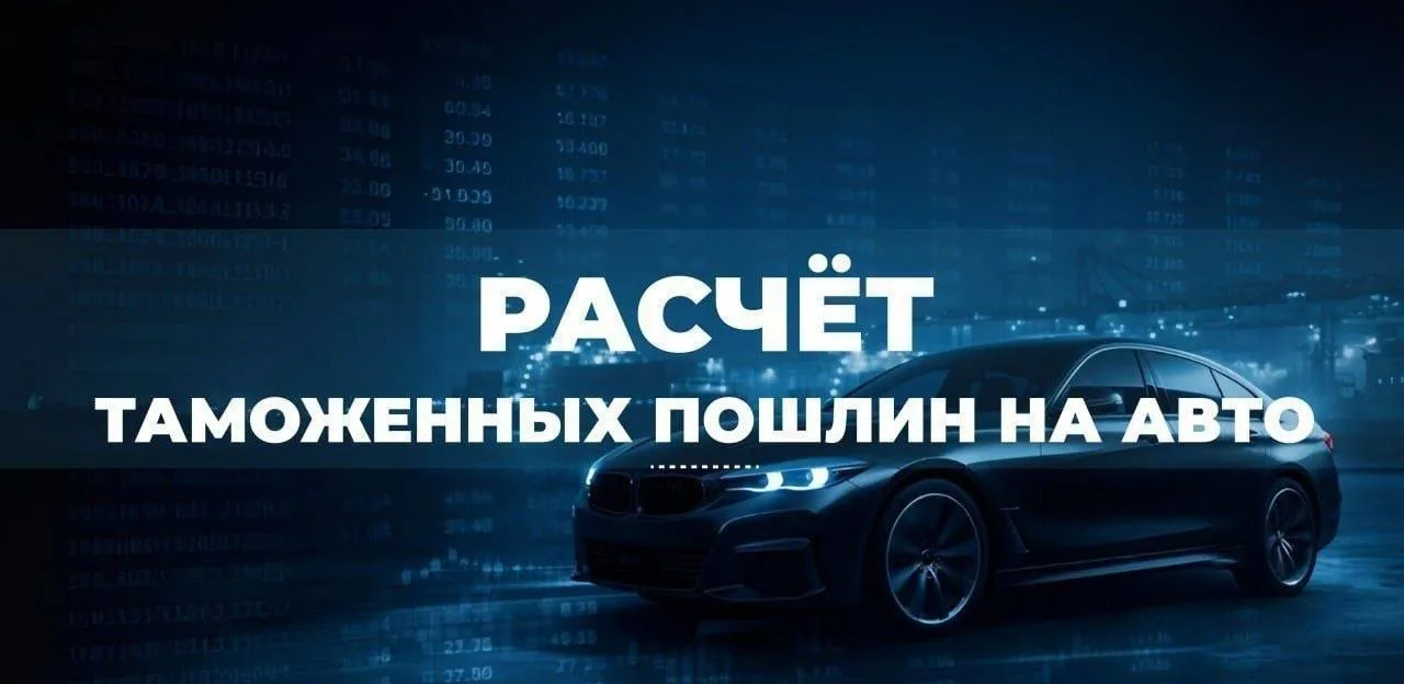 📊 Расчёт таможенных пошлин на автомобили