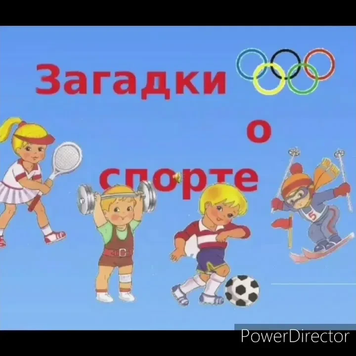 ⚽⚾🥎Мероприятие "Спортивные загадки" стало отличным способом привить детям любовь к спорту и здорово