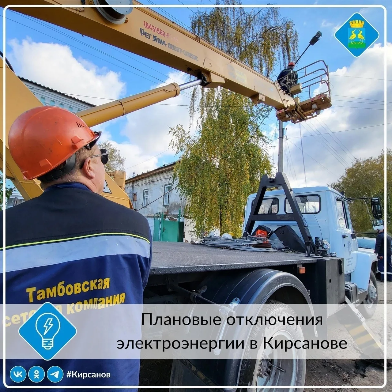 💡В связи с плановыми работами Кирсановского ПО Рассказовского филиала АО «Тамбовская с...