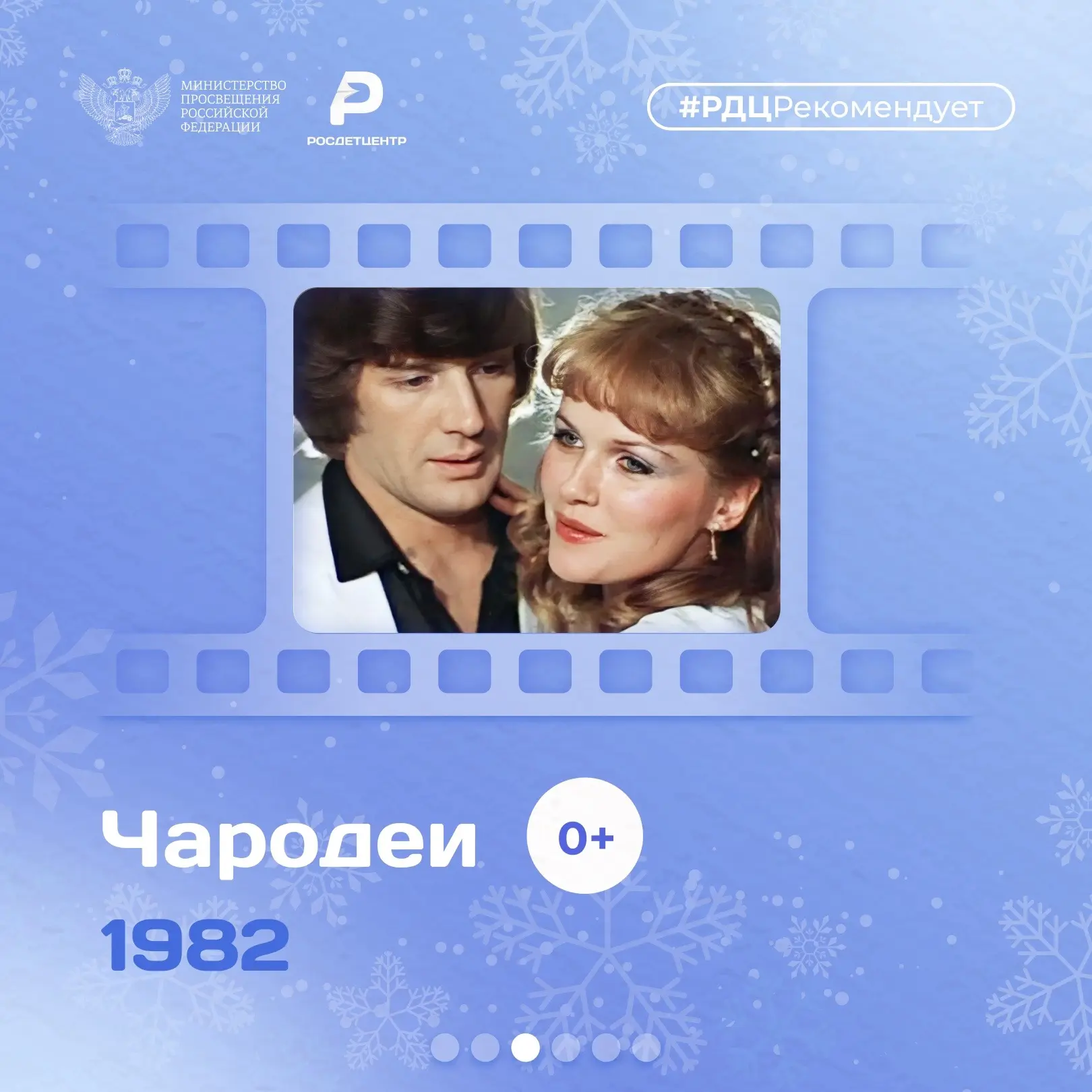 Что выбрать для семейного просмотра во время новогодних выходных? 📺  Собрали для вас подборку фильмо