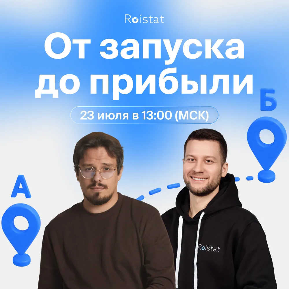 🚀 От первого клика до прибыли — весь путь за один воркшоп

Настроить рекламу — половина дела. Насто
