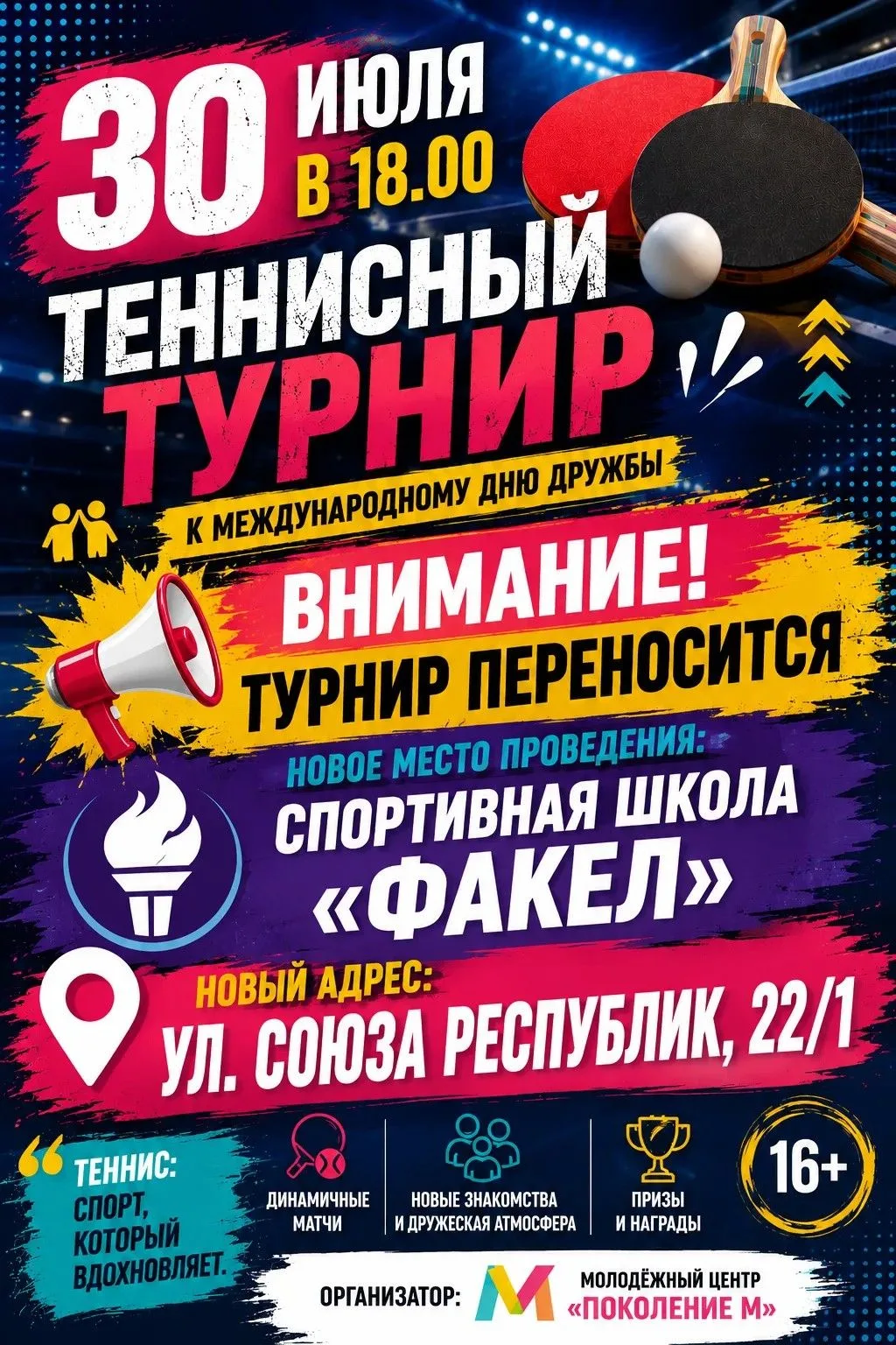 Внимание❗️ 
🏓 Теннисный турнир переносится в спортивный зал МАУ «Спорт» из-за погодных условий. 
 
