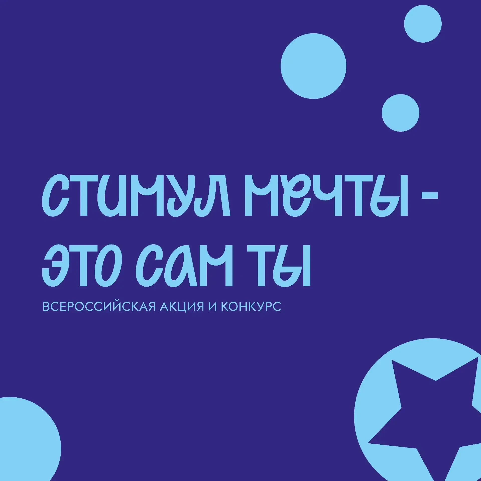 Стимул мечты — это сам ты!