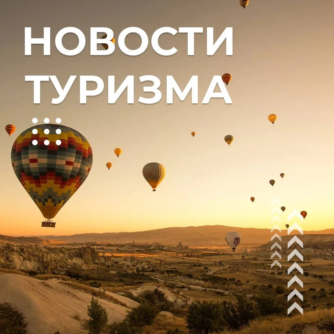НОВОСТИ ТУРИЗМА 🌍