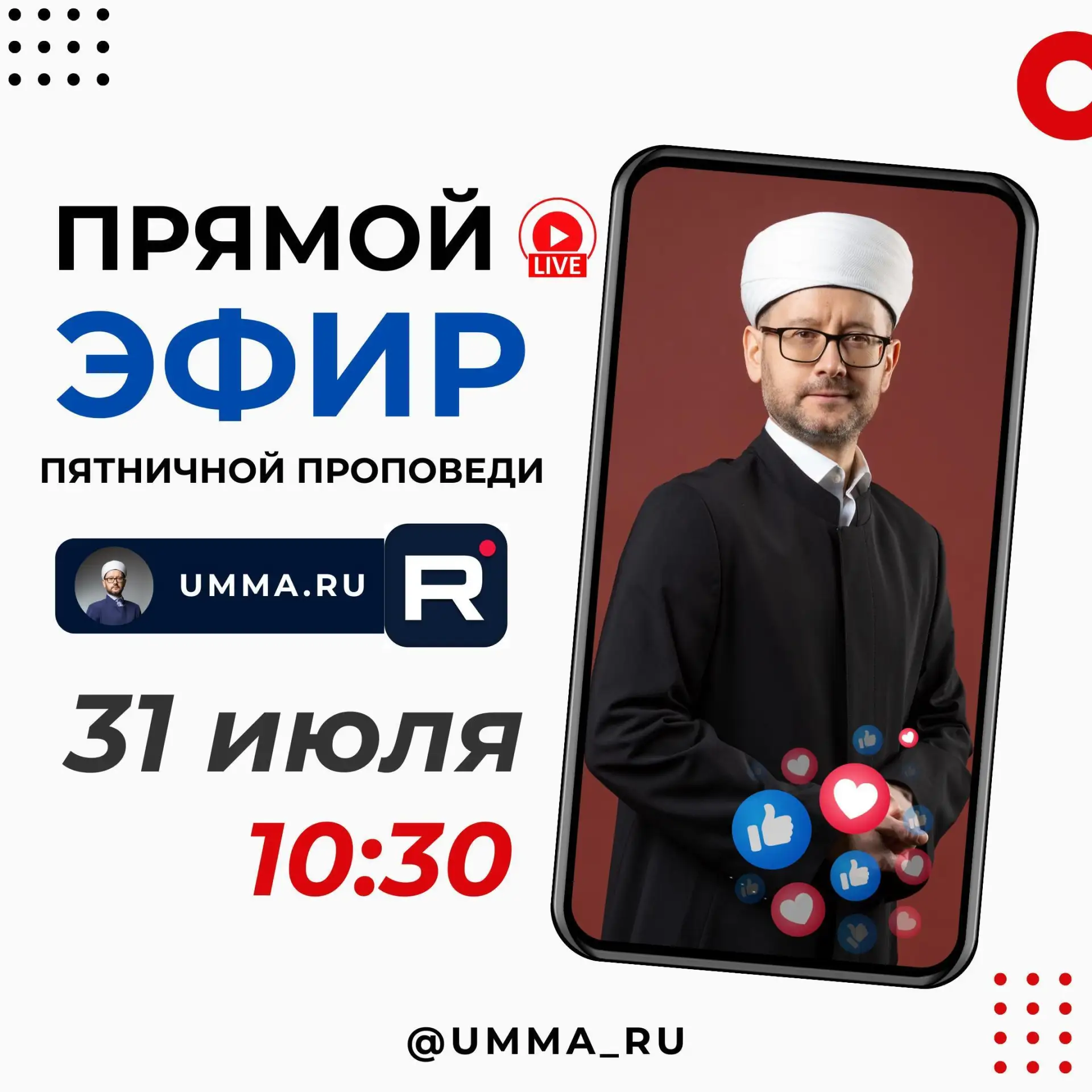 📢 Джума с Шамилем Аляутдиновым 
— 31 июля.

Прямая трансляция начинается в 10:30.

📍 Смотрите в со