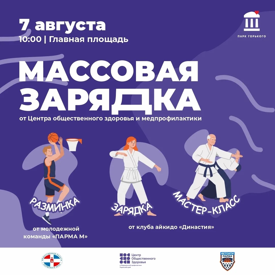 😎 Встаём на зарядку вместе с парком Горького!

📆 В эту пятницу, 7 августа, приглашаем всех на глав
