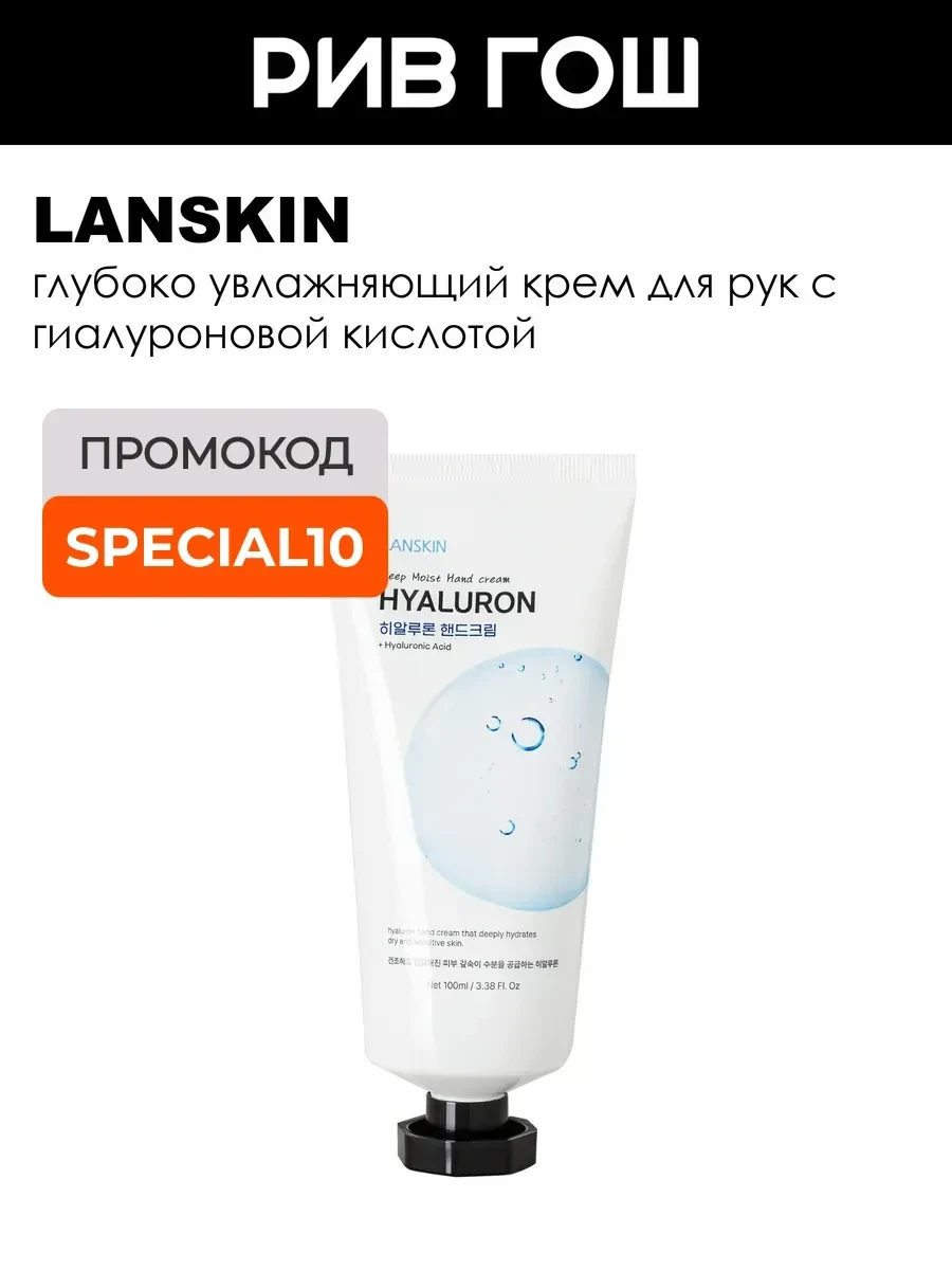 ⚡️ Рив Гош│Крем для рук увлажняющий, LanSkin