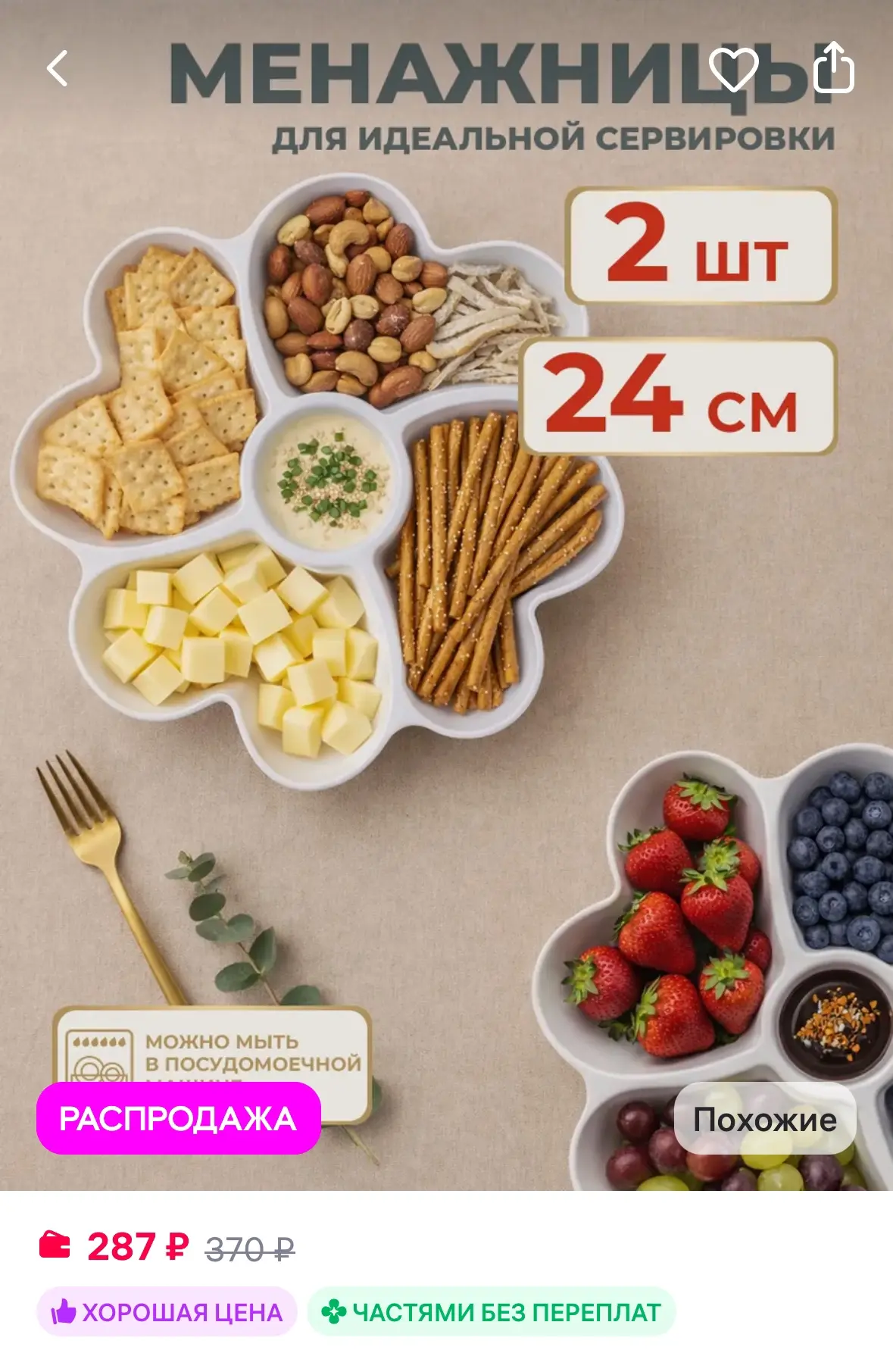 Менажница для сервировки - набор 2 шт 24 см