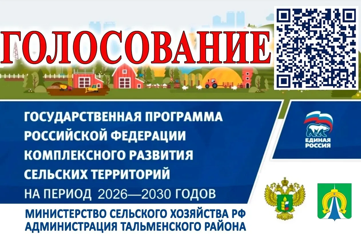 ВНИМАНИЕ! ГОЛОСУЕМ ЗА РАЗВИТИЕ ТАЛЬМЕНКИ   Для реализации проектов и получения финансирования необхо