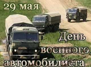 Сегодня Россия чествует своих отважных военных автомобилистов.