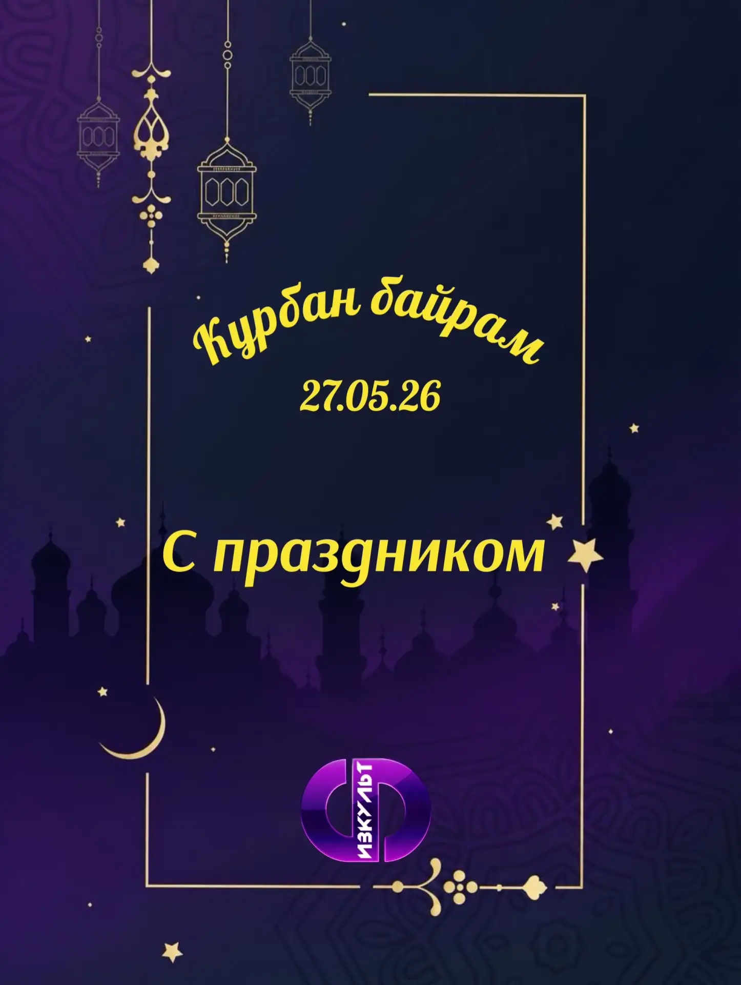 Вот короткое и душевное поздравление с Курбан-байрамом: