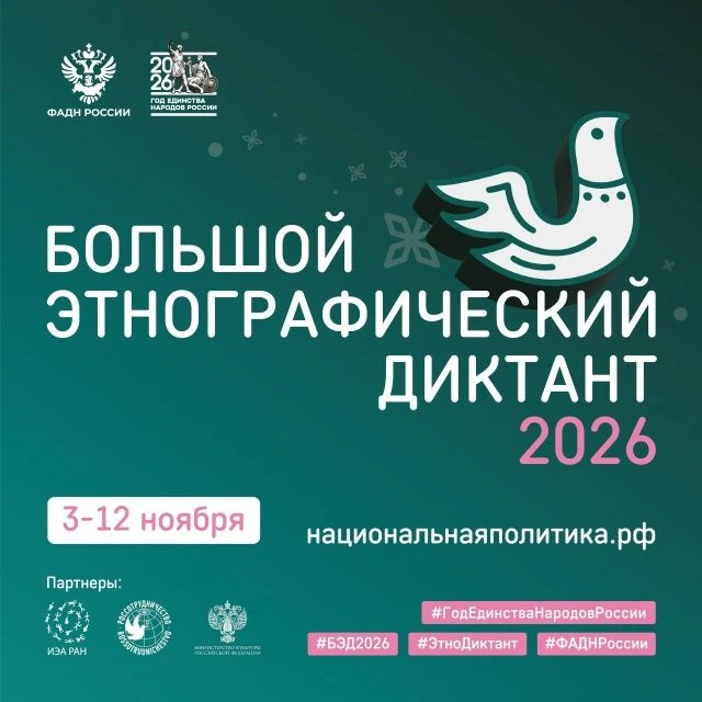 📌 Регистрируйтесь на 11-ый «Большой Этнографический Диктант»!