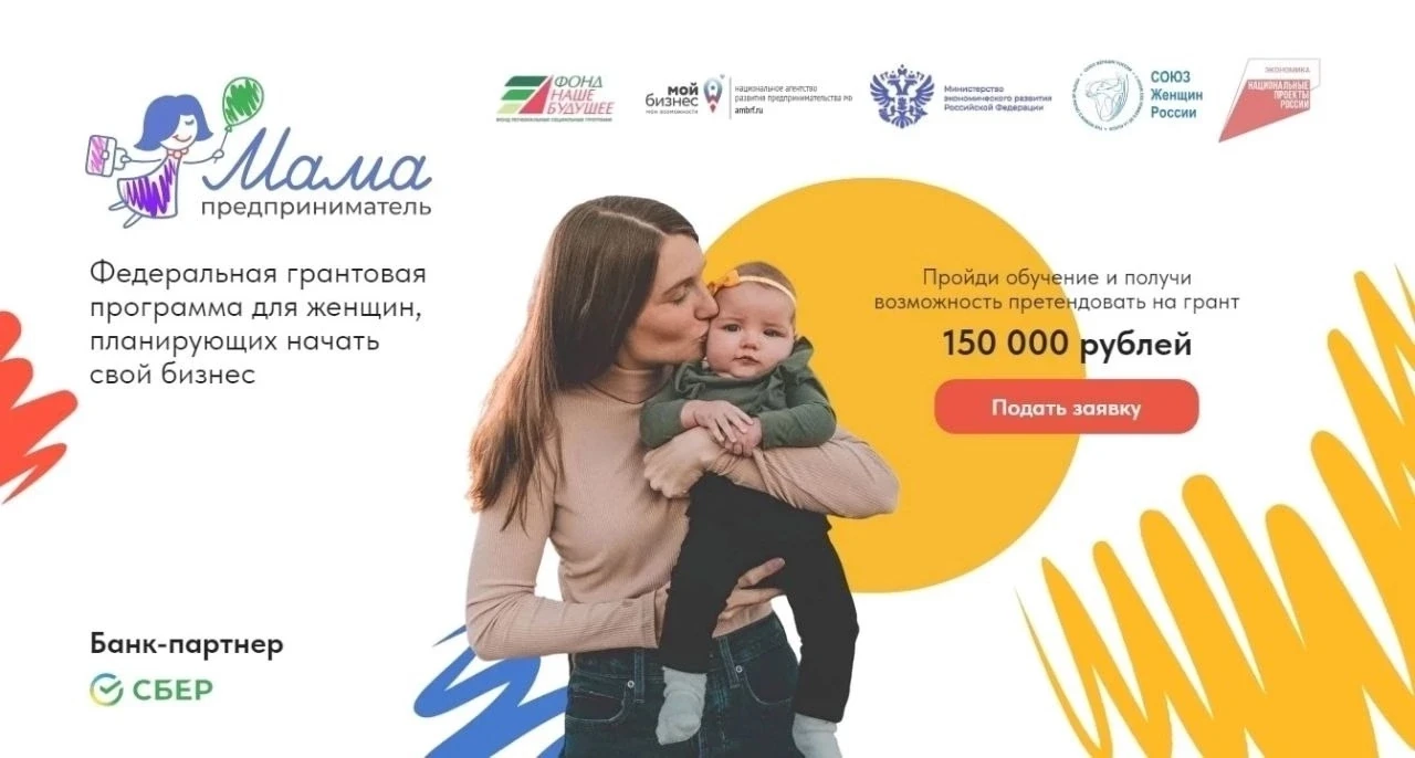 Стартовал приём заявок на участие в программе «Мама-предприниматель» в Тамбовской области!