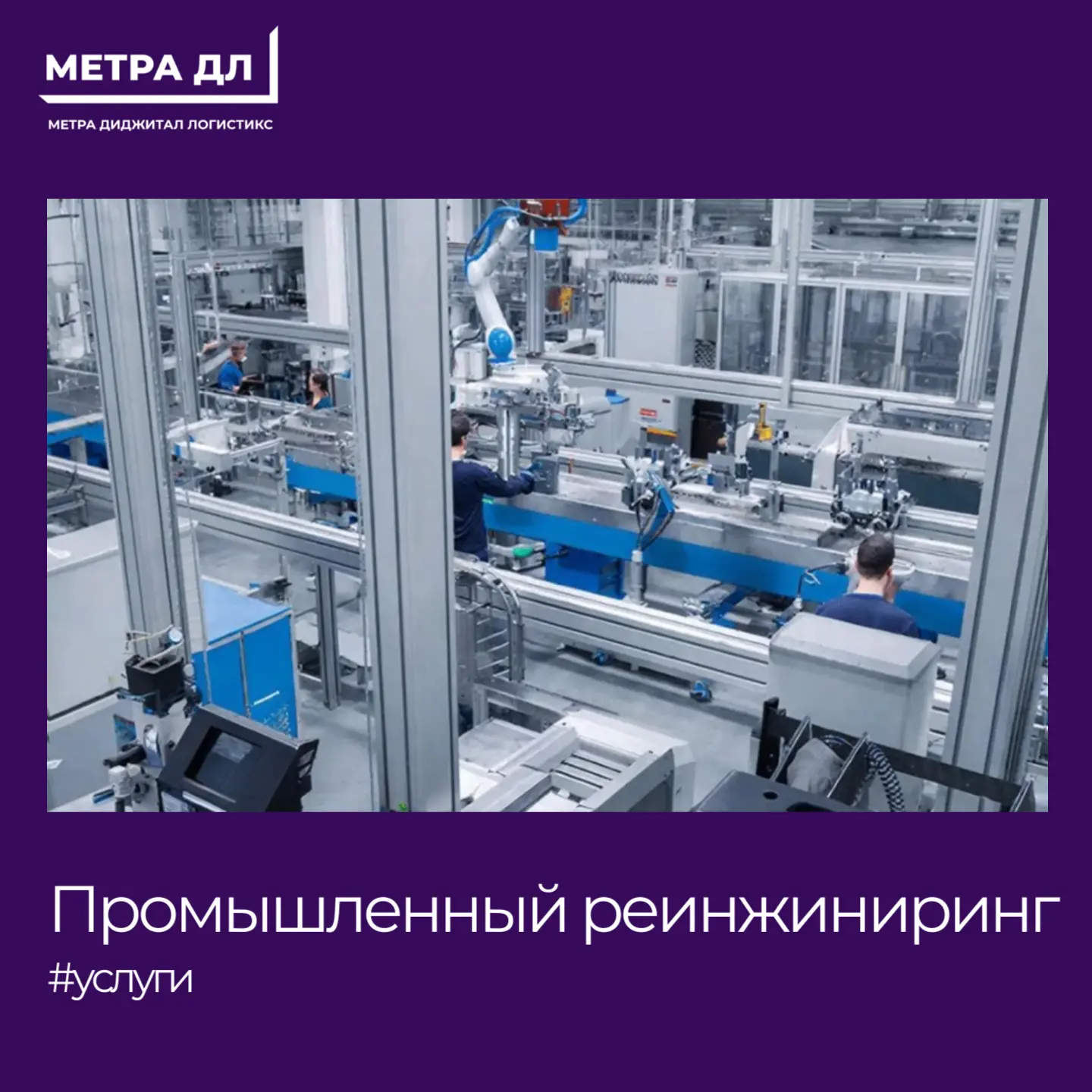 Промышленный реинжиниринг от «Метра ДЛ»