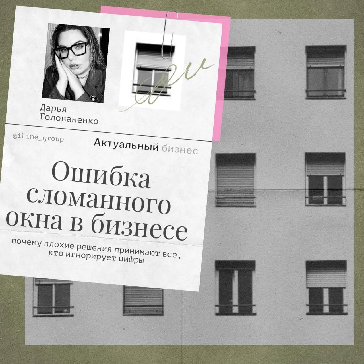 🪟«ОШИБКА СЛОМАННОГО ОКНА» В БИЗНЕСЕ: ПОЧЕМУ ХОРОШИЕ РЕШЕНИЯ ПРИНИМАЮТ ТОЛЬКО ТЕ, КТО СМОТРИТ В ЦИФР