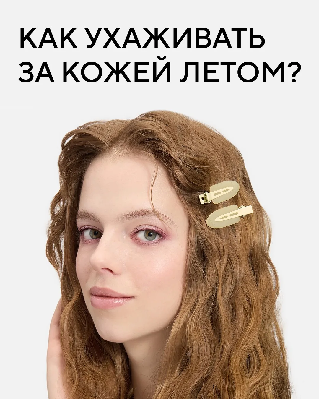 Четыре этапа ухода за кожей летом 🛒

Нам понадобятся: гидрофильный бальзам, гель для умывания, сыво