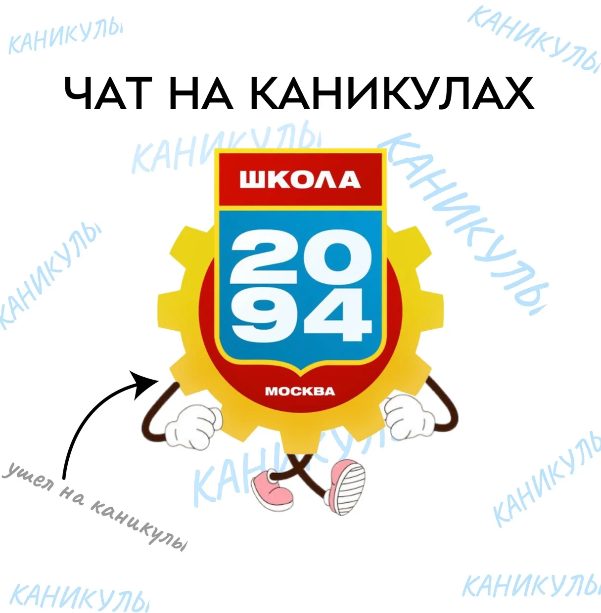 Чат «Друзья по школе» уходит на летние каникулы!
 
Ученики уже давно на каникулах, у учителей начина