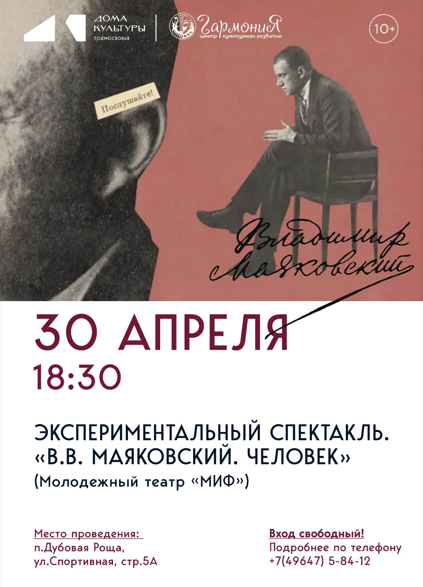 ⏳ Остался всего 1 день!
30 апреля в 18:30 
🔥 «В.В. МАЯКОВСКИЙ. ЧЕЛОВЕК» — экспериментальный спектак